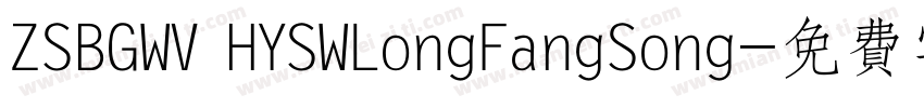 ZSBGWV HYSWLongFangSong字体转换